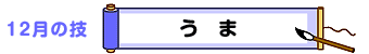 12月の技：うま