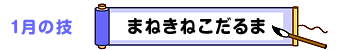 1月の技：まねきねこだるま