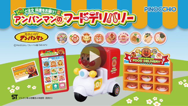 ピッ！と注文 料理をお届け！アンパンマンのフードデリバリー ｜知育シリーズ ｜ アンパンマン ｜株式会社 アガツマ