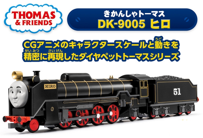 ダイヤペット きかんしゃトーマス Dk 9005 ヒロ きかんしゃトーマス 商品カテゴリー きかんしゃトーマス 株式会社 アガツマ