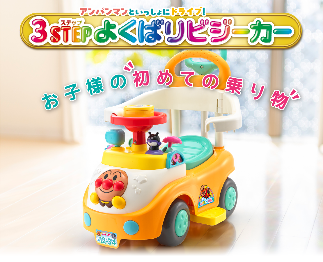 アンパンマン - アンパンマンと一緒にドライブ　アンパンマンカー、おしゃべりはいしゃさんセット アンパンマンといっしょにドライブ！3STEPよくばりビジーカー