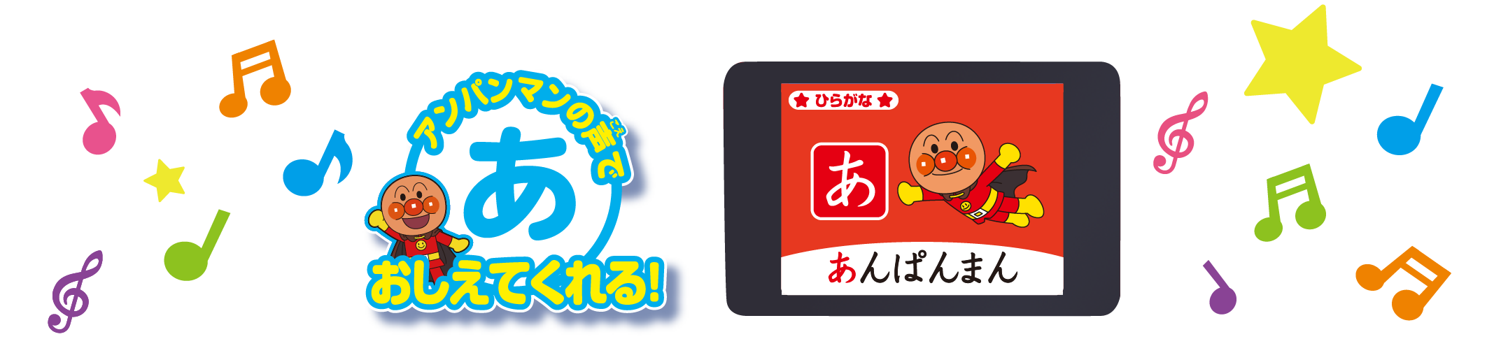 アンパンマンのなかまといっしょに楽しい音声で言葉を学ぼう