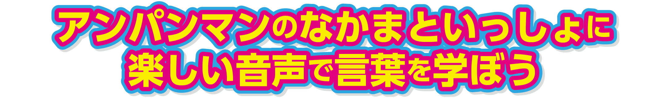 アンパンマンのなかまといっしょに楽しい音声で言葉を学ぼう