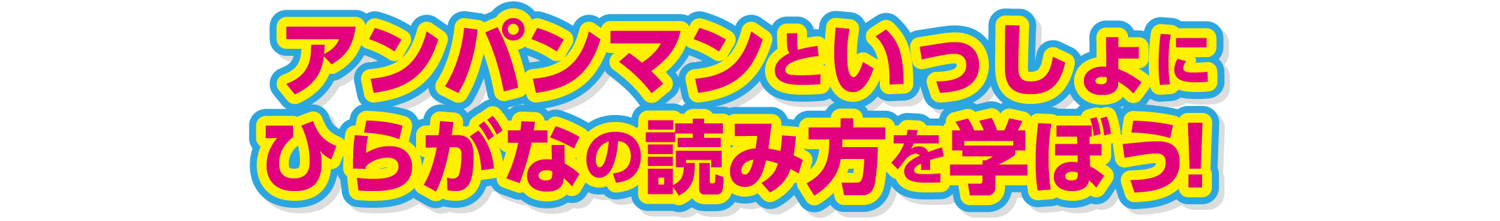 アンパンマンといっしょにひらがなの読み方を学ぼう！