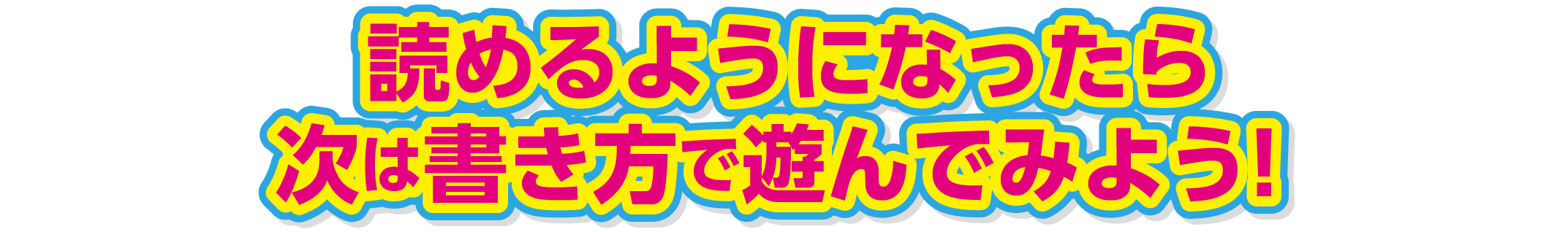 読めるようになったら次は書き方で遊んでみよう！