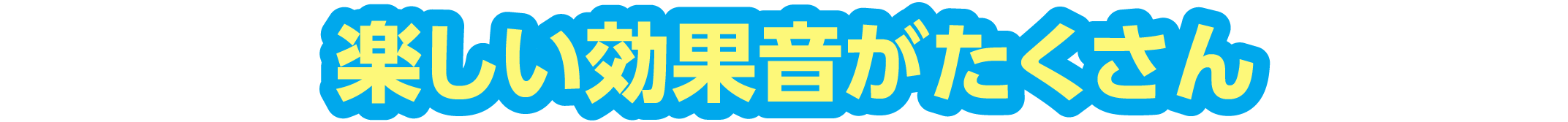 楽しい効果音がたくさん