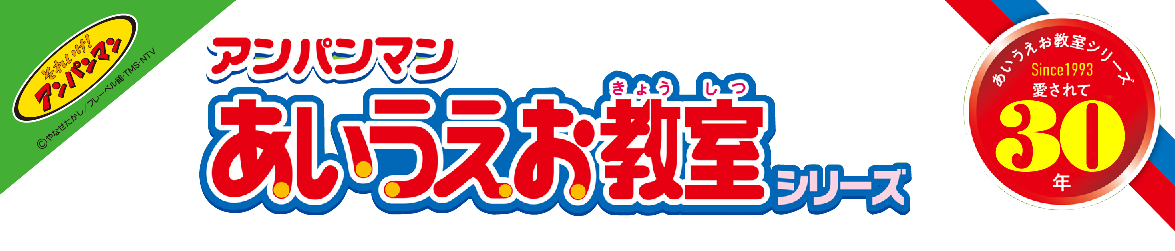 アンパンマン あいうえお教室シリーズ