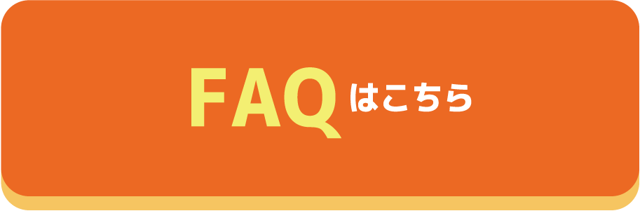 FAQはこちら