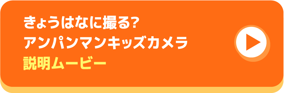 きょうはなに撮る? アンパンマンキッズカメラ 説明ムービーボタン