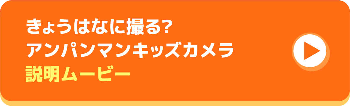 きょうはなに撮る? アンパンマンキッズカメラ 説明ムービーボタン