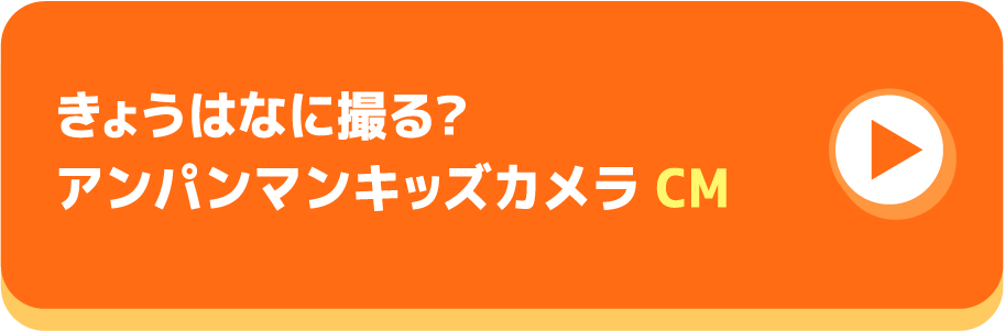 きょうはなに撮る? アンパンマンキッズカメラ CMボタン