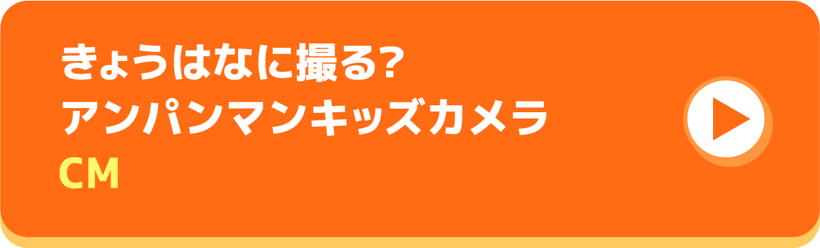 きょうはなに撮る? アンパンマンキッズカメラ CMボタン