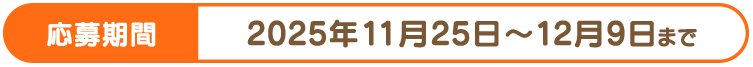 応募期間：2025年11月25日～12月9日まで