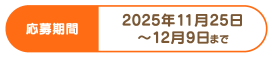 応募期間：2025年11月25日～12月9日まで