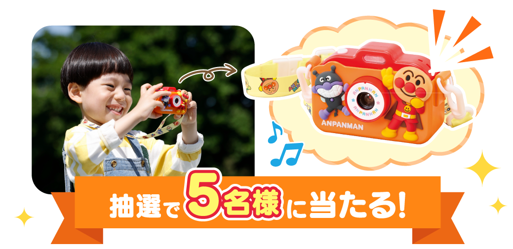 抽選で５名様に当たる！