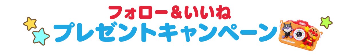 フォロー＆いいねプレゼントキャンペーン