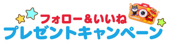 フォロー＆いいねプレゼントキャンペーン