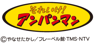 「それいけ！アンパンマン」©︎やなせたかし／フレーベル館・TMS・NTV