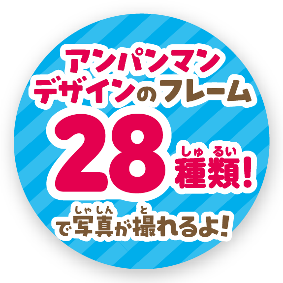 アンパンマンデザインのフレーム28種類！で写真が撮れるよ！