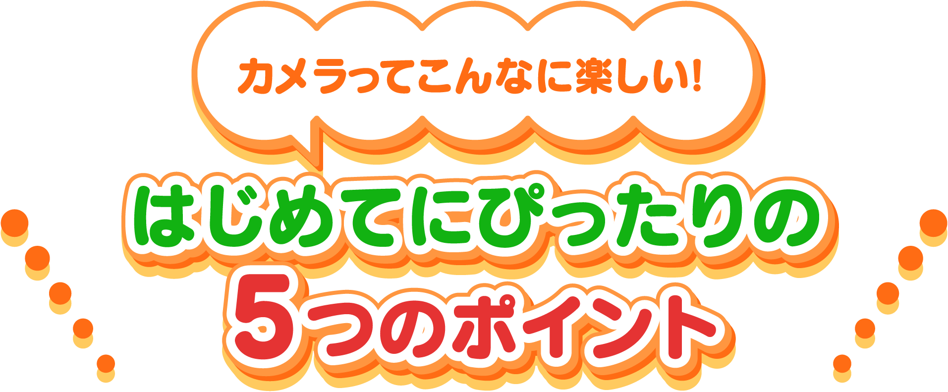 カメラってこんなに楽しい！はじめてにぴったりの5つのポイント
