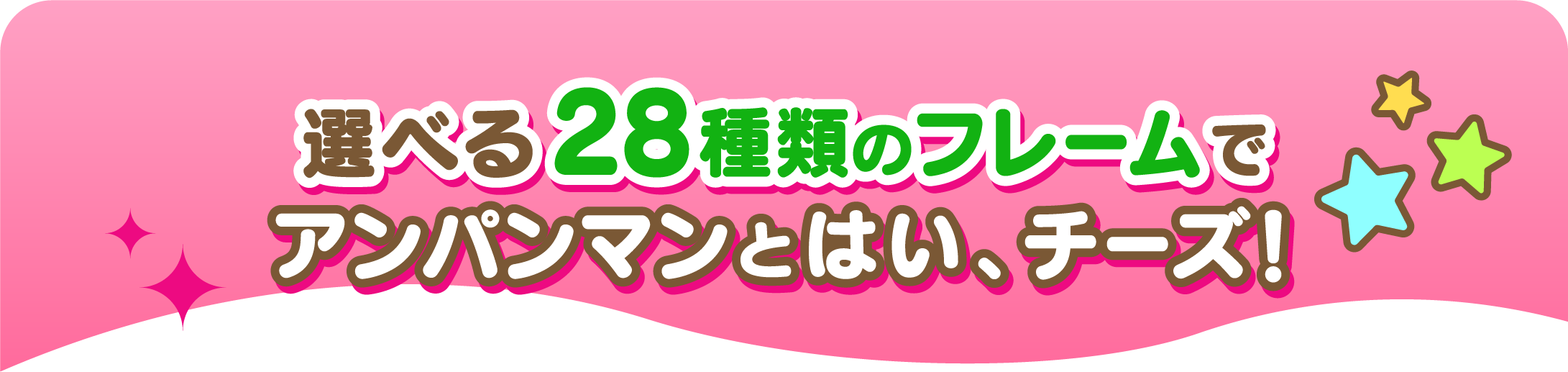 選べる28種類のフレームでアンパンマンとはい、チーズ！