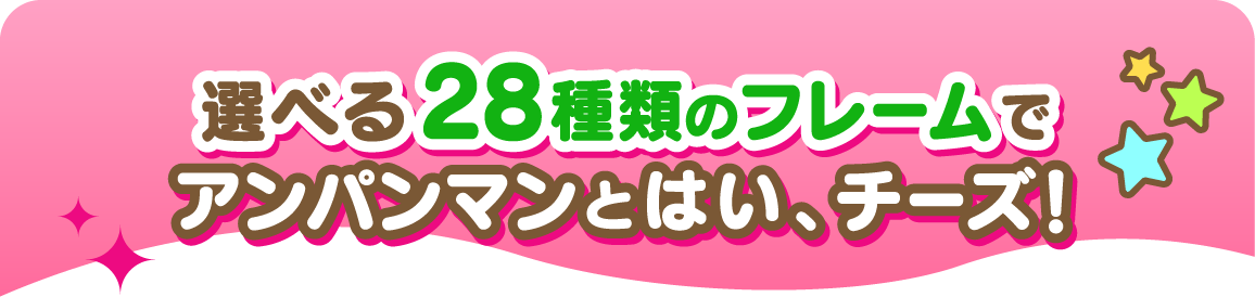 選べる28種類のフレームでアンパンマンとはい、チーズ！