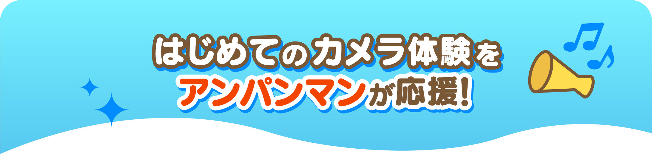 はじめてのカメラ体験をアンパンマンが応援！