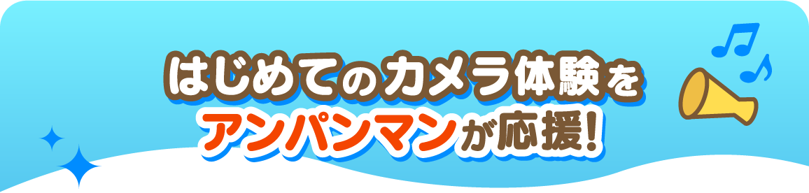 はじめてのカメラ体験をアンパンマンが応援！