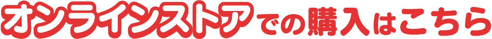 オンラインストアでの購入はこちら