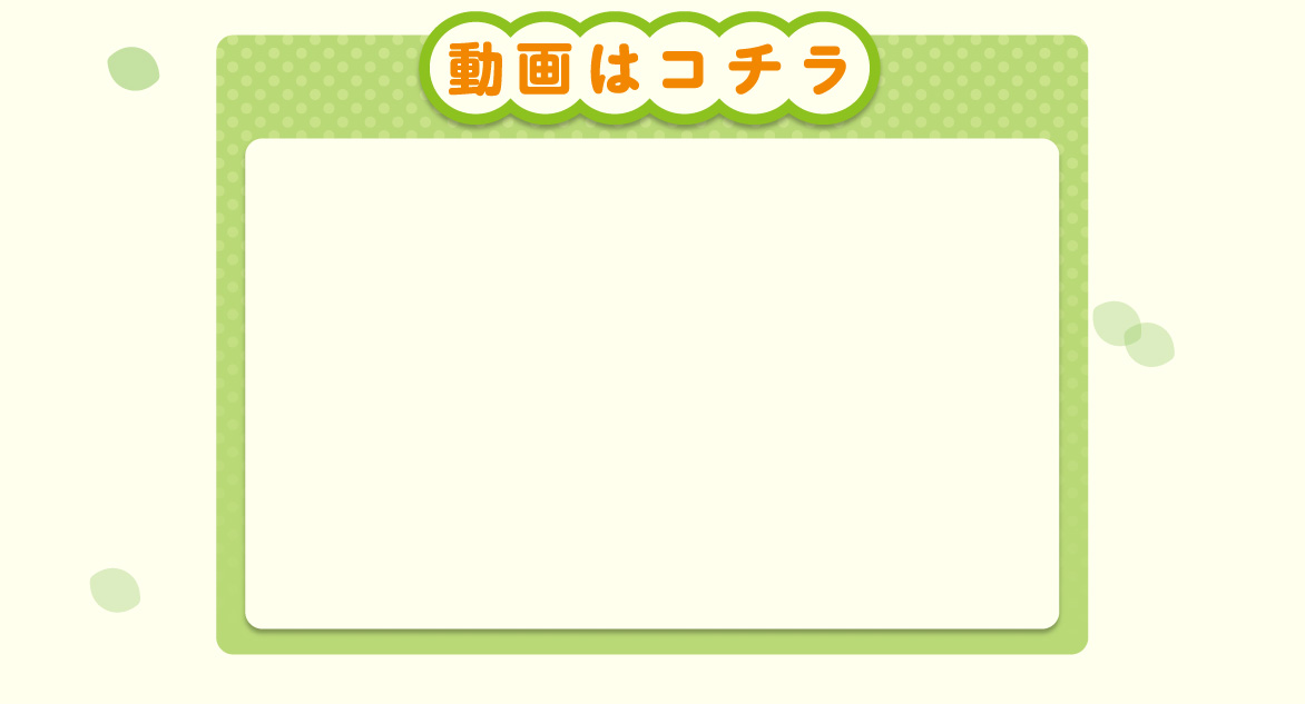 動画はコチラ