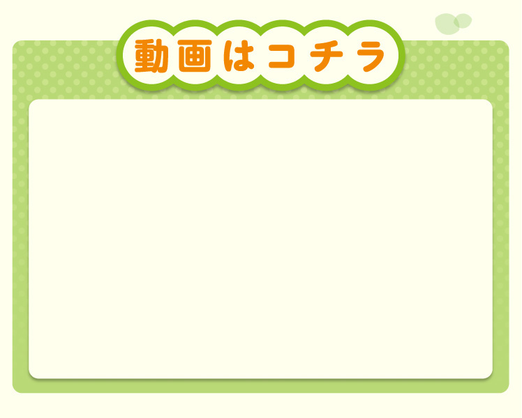 動画はコチラ