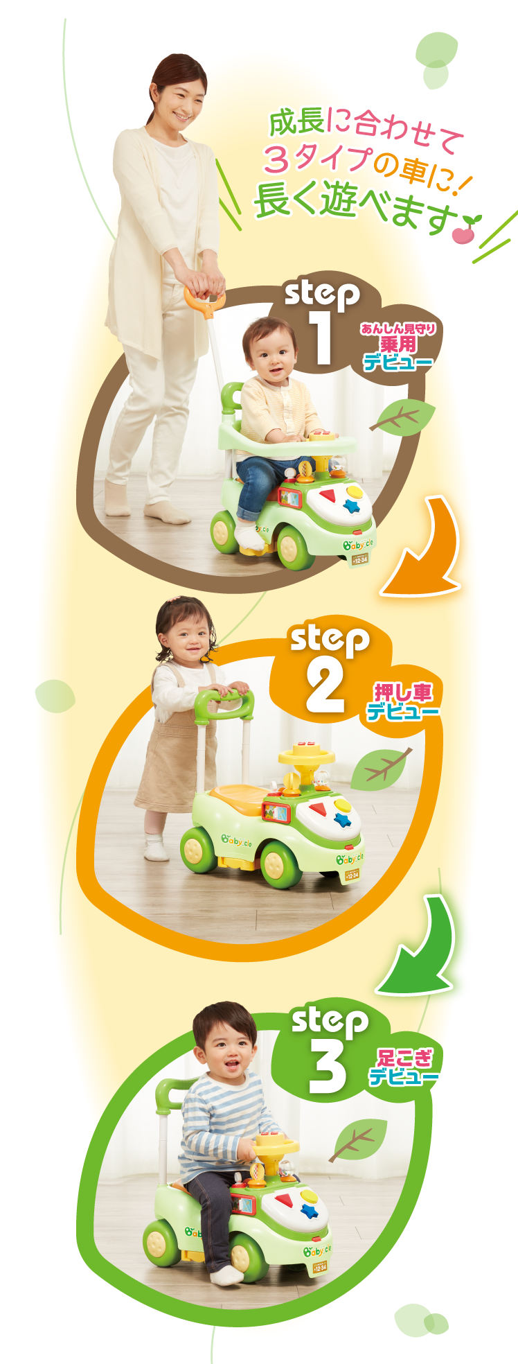 成長に合わせて３タイプの車に！長く遊べます