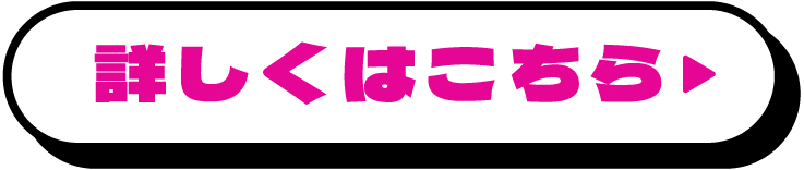 詳しくはこちら