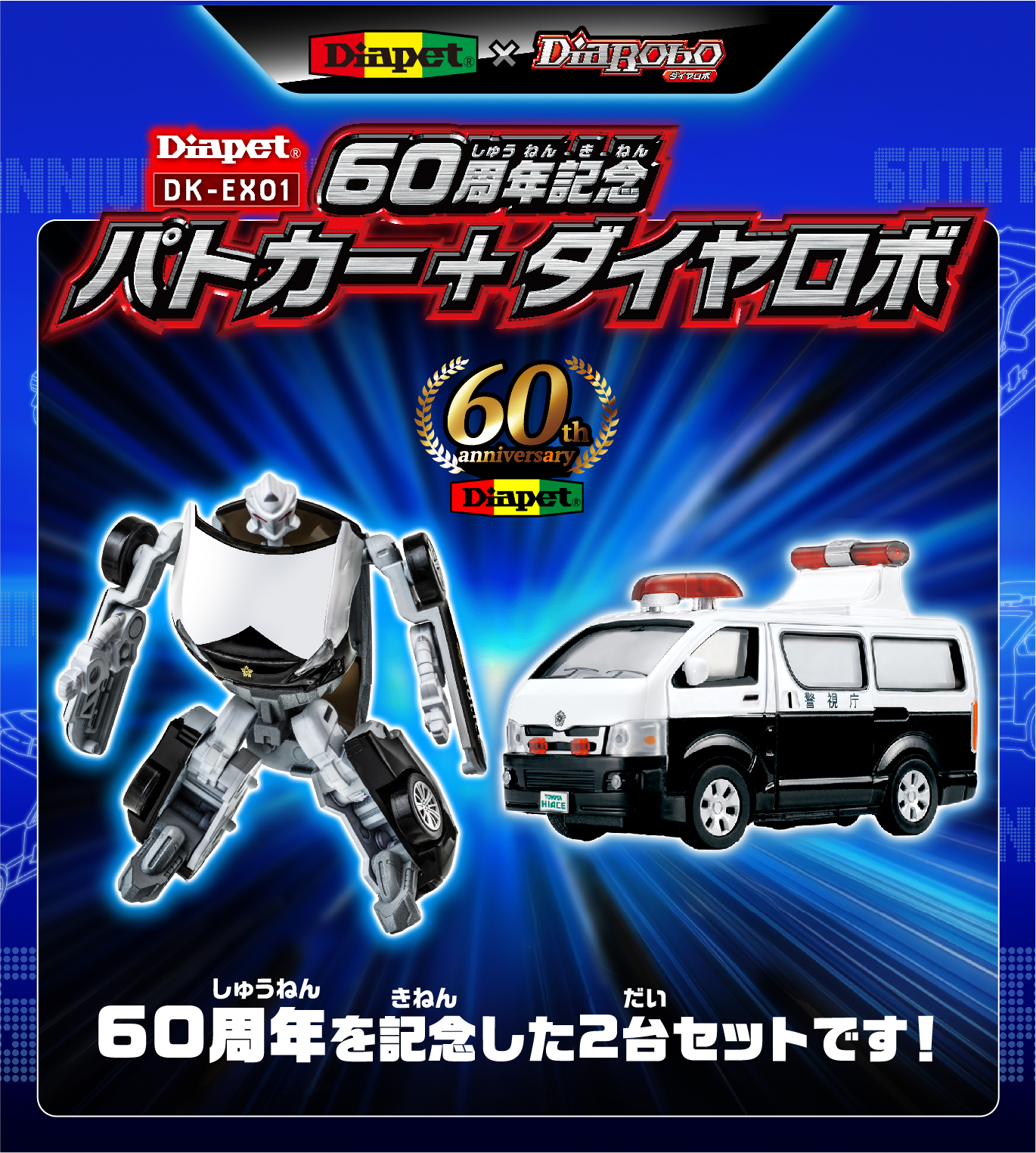ダイヤペット Diapet×DiaRobo 60周年記念パトカー＋ダイヤロボ｜株式会社アガツマ