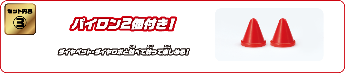 【セット内容③】パイロン2個付き！