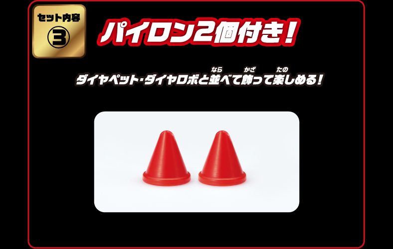 【セット内容③】パイロン2個付き！