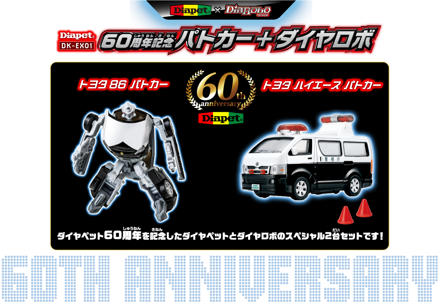 Diapet×DiaRobo　60周年記念パトカー＋ダイヤロボ　トヨタ86パトカー・トヨタハイエースパトカー