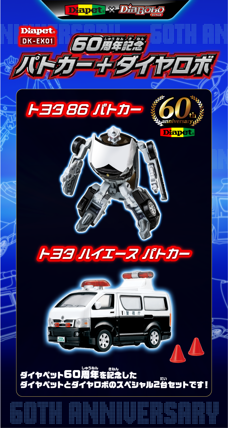 Diapet×DiaRobo　60周年記念パトカー＋ダイヤロボ　トヨタ86パトカー・トヨタハイエースパトカー