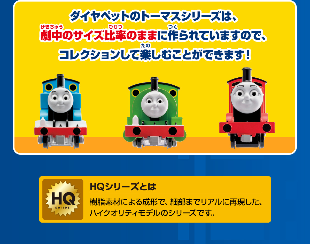 ダイヤペット トーマスシリーズの特徴