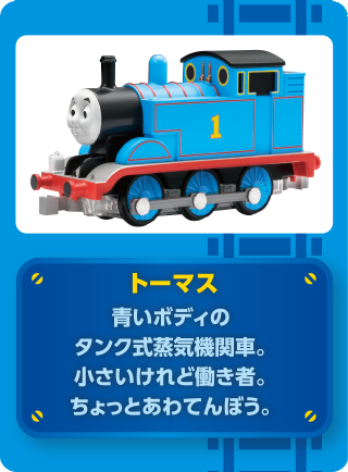 THOMAS & FRIENDS トーマスと仲間たちの紹介 トーマス