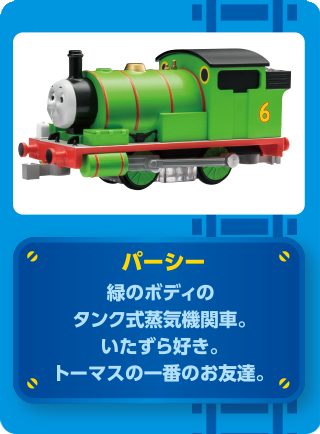 THOMAS & FRIENDS トーマスと仲間たちの紹介 パーシー