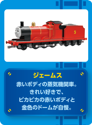 THOMAS & FRIENDS トーマスと仲間たちの紹介 ジェームズ