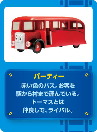 THOMAS & FRIENDS トーマスと仲間たちの紹介 バーディー