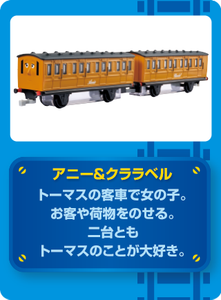 THOMAS & FRIENDS トーマスと仲間たちの紹介 アニー&クララベル