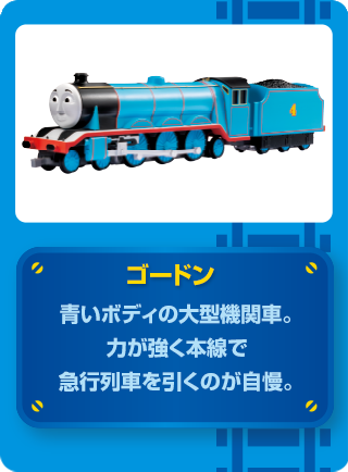 THOMAS & FRIENDS トーマスと仲間たちの紹介 ゴードン