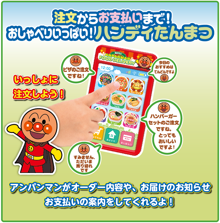ピッ！と注文 料理をお届け！アンパンマンのフードデリバリー｜株式