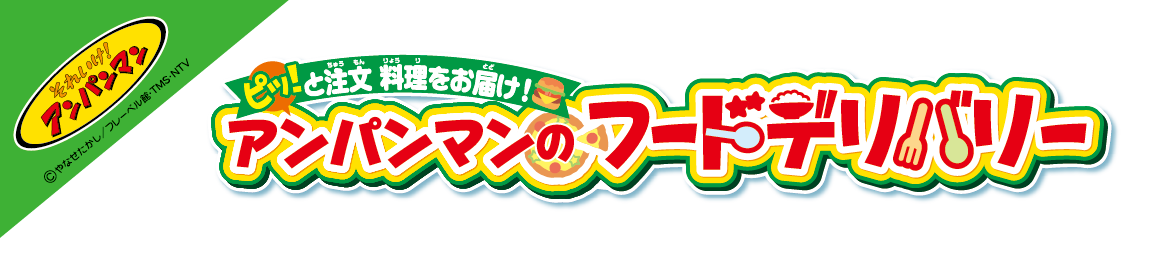 ピッ！と注文 料理をお届け！アンパンマンのフードデリバリー