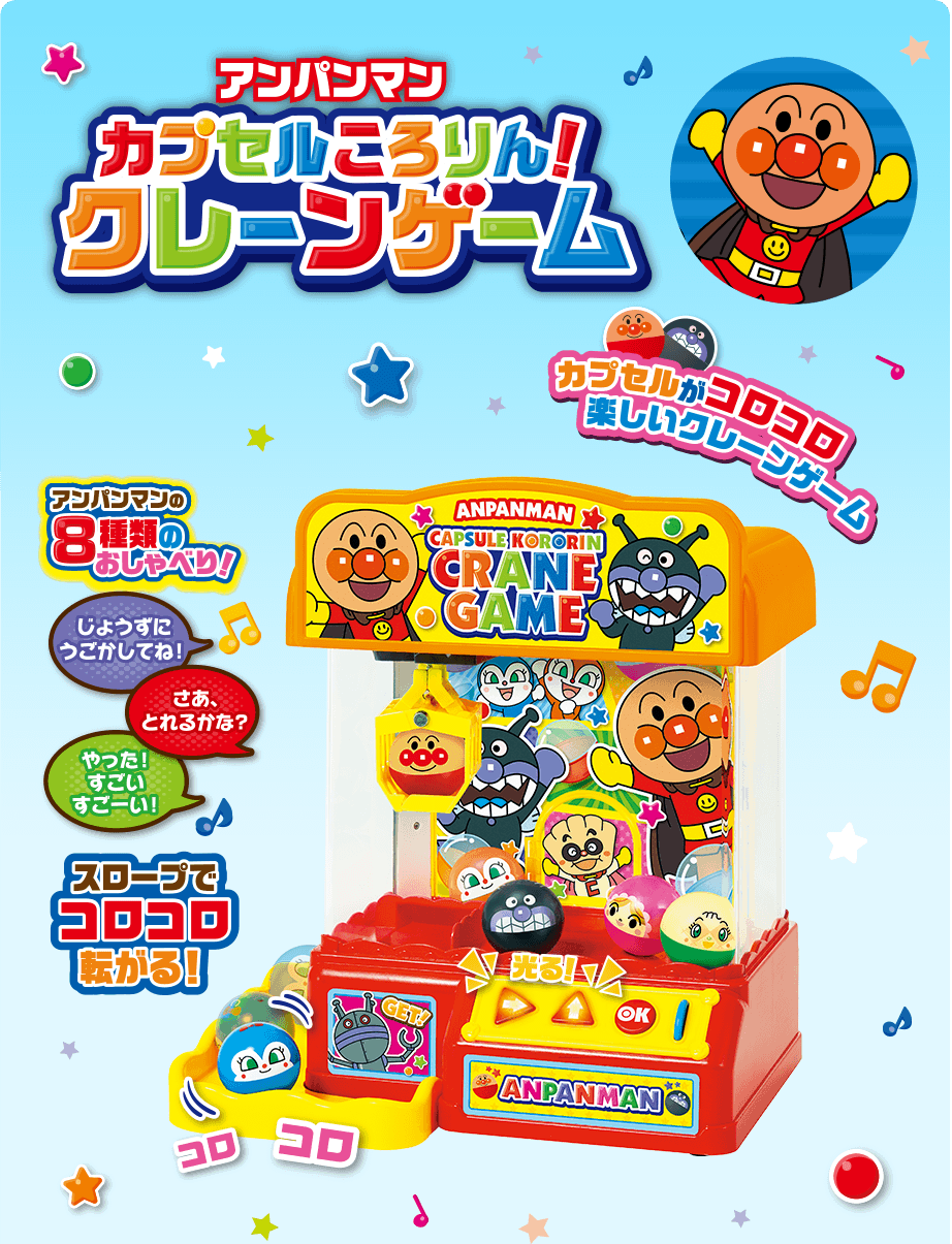 アンパンマン カプセルころりん！クレーンゲーム