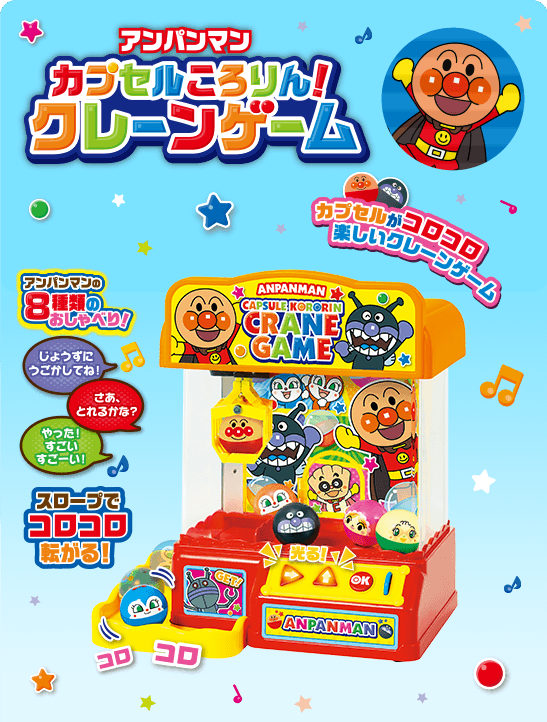 アンパンマン カプセルころりん！クレーンゲーム