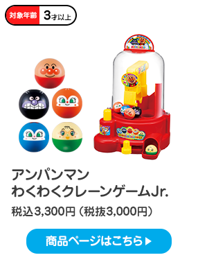 アンパンマン　わくわくクレーンゲームJr. 税込2,970円（税抜2,700円）